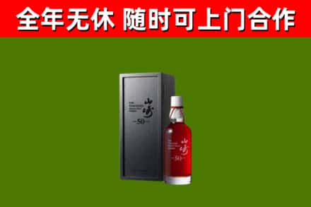 开平烟酒回收50年山崎洋酒.jpg